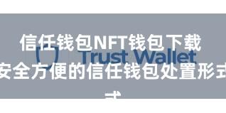 信任钱包NFT钱包下载 安全方便的信任钱包处置形式