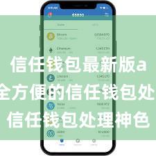 信任钱包最新版apk 安全方便的信任钱包处理神色