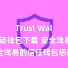 Trust Wallet区块链钱包下载 安全浅易的信任钱包惩办形势