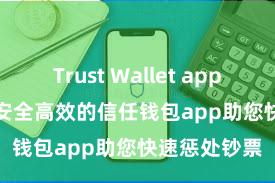 Trust Wallet app store下载 安全高效的信任钱包app助您快速惩处钞票