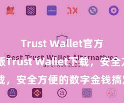 Trust Wallet官方指南 安卓版Trust Wallet下载，安全方便的数字金钱搞定器具!