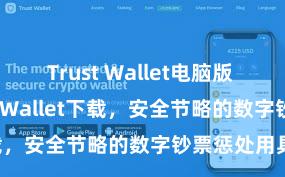 Trust Wallet电脑版 安卓版Trust Wallet下载，安全节略的数字钞票惩处用具!