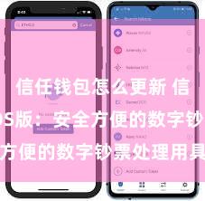 信任钱包怎么更新 信任钱包iOS版：安全方便的数字钞票处理用具