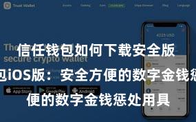 信任钱包如何下载安全版 信任钱包iOS版：安全方便的数字金钱惩处用具