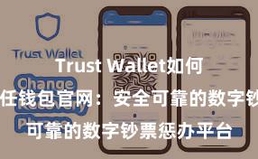 Trust Wallet如何恢复钱包 信任钱包官网：安全可靠的数字钞票惩办平台