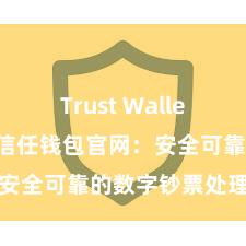 Trust Wallet充值教程 信任钱包官网：安全可靠的数字钞票处理平台