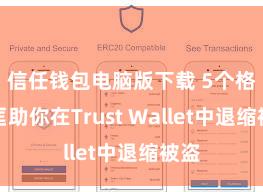 信任钱包电脑版下载 5个格式匡助你在Trust Wallet中退缩被盗