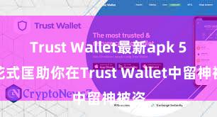 Trust Wallet最新apk 5个花式匡助你在Trust Wallet中留神被盗