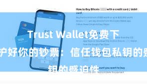 Trust Wallet免费下载 保护好你的钞票：信任钱包私钥的蹙迫性