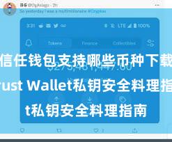 信任钱包支持哪些币种下载 Trust Wallet私钥安全料理指南