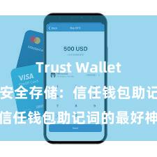 Trust Wallet USDT存储 安全存储：信任钱包助记词的最好神志